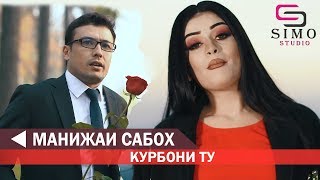 Манижаи Сабо - Курбони Ту 2019 | Manizhai Sabo - Qurboni Tu 2019