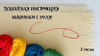 ЗАКРЕПКА НИТИ, ИЗНАНКА, БЕКСТИЧ, БЕШЕНАЯ ПЕТЛЯ/ Вышивка крестом для НАЧИНАЮЩИХ// Видеоурок 2
