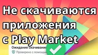 Не скачиваются приложения с Play Market