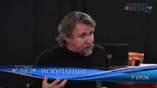 МЕБИ Дмитрий Ю "Искупление" 3 день