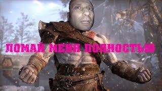 Как Куплинов ломал его полностью...)