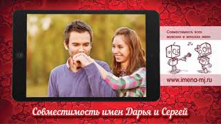 Совместимость имен Дарья и Сергей ?