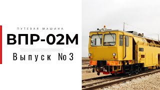 Путевая машина ВПР-02М. Распечатали тяговую тележку на 3d принтере!
