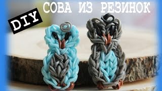СОВА ИЗ РЕЗИНОК без станка | OWL Rainbow Loom
