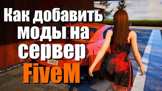 Как установить скрипт на сервер FiveM