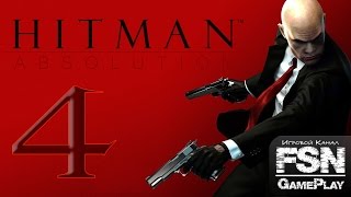 Прохождение Hitman Absolution - Часть 4 — Terminus №2 и Спасайся бегством