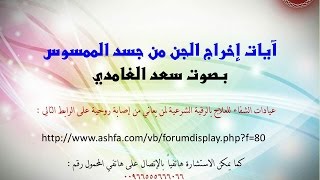 آيات إخراج الجن من جسد الممسوس بصوت سعد الغامدي