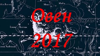 Гороскоп для Овна на 2017 год