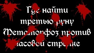Bloodborne: третья Руна Метаморфоз против часовой стрелки
