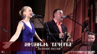 Ансамбль Вечёрка - Зимняя песня