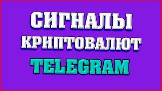 СИГНАЛЫ ДЛЯ ТОРГОВЛИ КРИПТОВАЛЮТОЙ # СИГНАЛЫ КРИПТОВАЛЮТ TELEGRAM