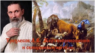 Трехлебов А.В. Жертвоприношения и священнослужители