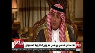 الآن | لقاء خاص مع وزير الخارجية السعودي عادل الجبير