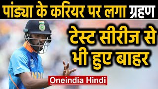 Hardik Pandya ruled out from test Series against New Zealand |वनइंडिया हिंदी