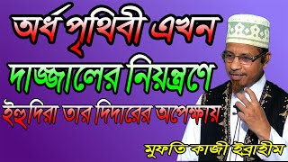 দাজ্জাল পৃথিবীতে আছে ,আত্তপ্রকাশ সময়ের ব্যাপার মাত্র। (মুফতি কাজী ইব্রাহীম)