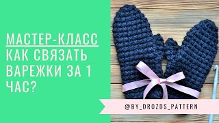 Объемные варежки крючком | Crochet mittens