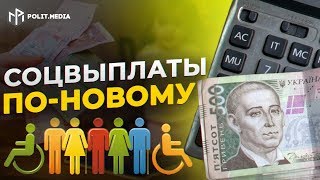 УКРАИНЦЫ БУДУТ ПО НОВОМУ ПОЛУЧАТЬ СОЦВЫПЛАТЫ! КОГДА ЗАРАБОТАЕТ И КОМУ ПОВЕЗЕТ