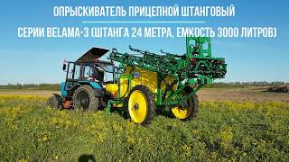 Опрыскиватель прицепной штанговый серии Belama-3