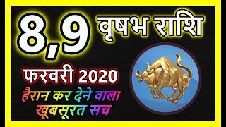 Vrishabh rashi 8 और 9 February 2020| Aaj Ka Vrishabh Rashifal | वृषभ राशि 8 और 9 फरवरी शनिवार   ,