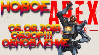 ☢ Apex Legends // Новое Обновление // 05.06.2019 // Легендарная Охота //
