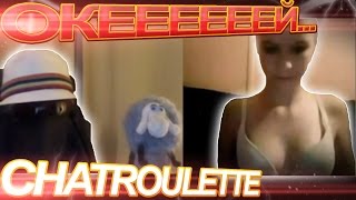 ОКЕЕЕЕЕЕЕЕЙ... | Chatroulette