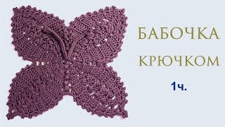 Бабочка крючком 1 часть Пышные столбики Мотив крючком Узор крючком Вяжем по схемам