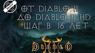 Diablo 2: реинкарнация до HD версии