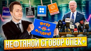 ОПЕК берет под контроль рынок нефти и ЗАПРЕЩАЕТ СМИ | Геоэнергетика Инфо