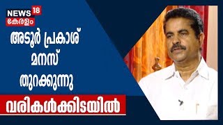 വരികൾക്കിടയിൽ അടൂര്‍ പ്രകാശ് എംപി | Adoor Prakash MP In Varikalkkidayil | 6th October 2019