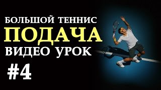 Теннис для начинающих | Подача | Урок #4