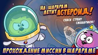 ШАРАРАМ | Прохождение мисси «Астероид»