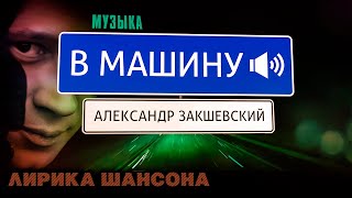 Музыка в машину (2020) | Александр Закшевский