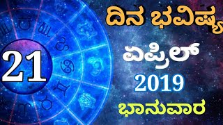 ದಿನ ಭವಿಷ್ಯ - 21/04/2019 - ಭಾನುವಾರ - ಇಂದಿನ ಭವಿಷ್ಯವಾಣಿ | today's horoscope in kannada daily astrology