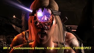 MK X - Традиционные башни - Классика - КАНО - ГОЛОВОРЕЗ