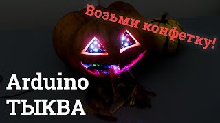 Arduino тыква — готовимся в Хэллоуину