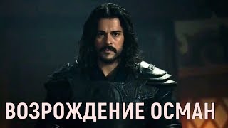 ВОЗРОЖДЕНИЕ ОСМАН ПРЕМЬЕРА СЕРИАЛА ПРОДОЛЖЕНИЕ ВОСКРЕСШИЙ ЭРТУГРУЛ АНОНС