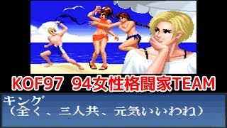 KOF97「94女性格闘家TEAM」全ボスと対決してみた！