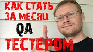 Как стать QA тестером за месяц #itstart2019