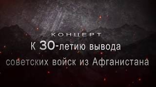 Концерт к 30 -летию вывода советских войск из Афганистана