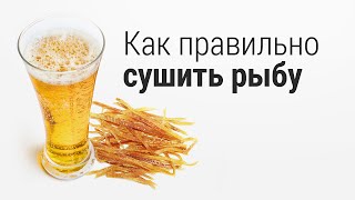 Как правильно сушить и солить рыбу в домашних условиях. Простой рецепт.
