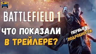 Battlefield 1 подробности игры (разбор трейлера)