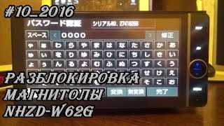 #10_2016 NHZD-W62G разблокировка магнитолы