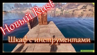 Rust - шкаф с инструментами, как работает