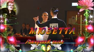 МЮЗЕТТА   Авторский вальс