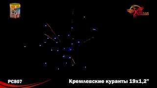 РС 807 Кремлевские куранты 1,2 х 19 МОДУЛЬ