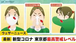 新型コロナ 東京都は警戒レベル最高「最も深刻」適切な対策を／ウェザーニュース