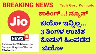 ಜಿಯೋ ಇನ್ನಿಲ್ಲ | 3 ತಿಂಗಳ ಉಚಿತ ಕೊಡುಗೆ ಹಿಂಪಡೆದ ಜಿಯೋ | Jio Withdraws Summer Surprise Offer |