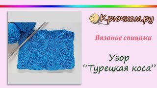 Узор спицами с вытянутыми петлями Турецкая коса