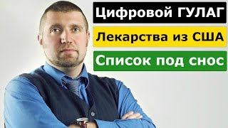 Дмитрий ПОТАПЕНКО — Новости недели. Россия - цифровая экономика запретов