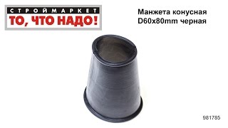 Манжета конусная D60х80mm черная - манжета резиновая гофра для унитаза установка унитаза